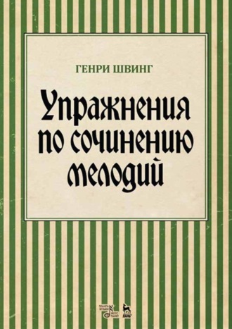 Генри Швинг. Упражнения по сочинению мелодий. Учебное пособие. 8-е издание, стереотипное