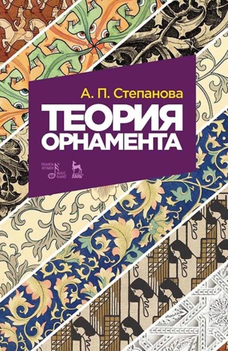 А. П. Степанова. Теория орнамента. Учебное пособие. 9-е издание, стереотипное
