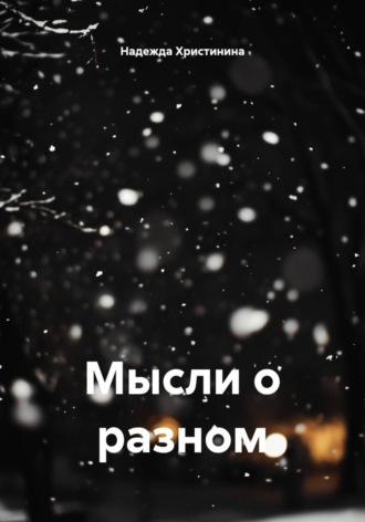 Надежда Христинина. Мысли о разном