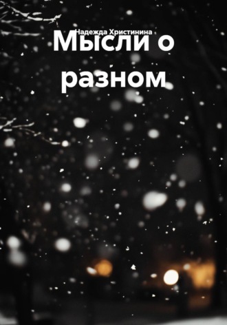 Надежда Христинина. Мысли о разном