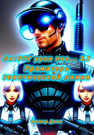 Амшер Диен. ЛитРПГ урон поо... 2.1. Праматерь генетической линии