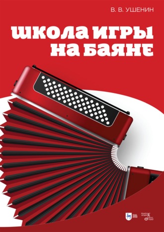 В. В. Ушенин. Школа игры на баяне. Учебное пособие. 4-е издание, стереотипное