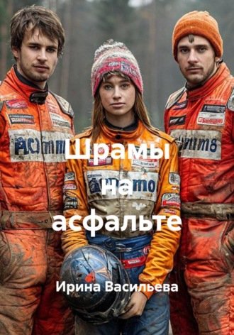 Шрамы на асфальте. Ирина Васильева