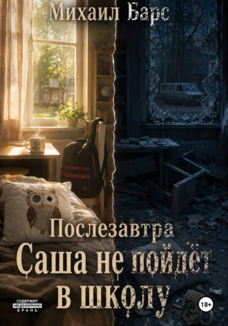 Михаил Барс. Послезавтра Саша не пойдёт в школу
