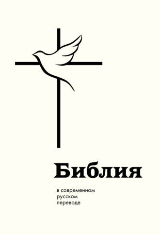 Священное Писание. Библия в современном русском переводе