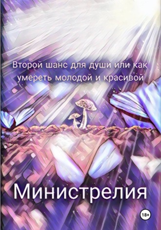  Министрелия. Второй шанс для души, или Как умереть молодой и красивой