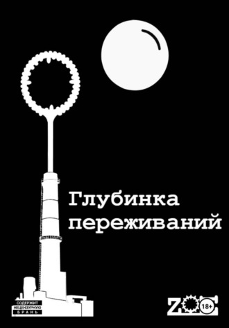 Глубинка переживаний. Заводной Мыломёт