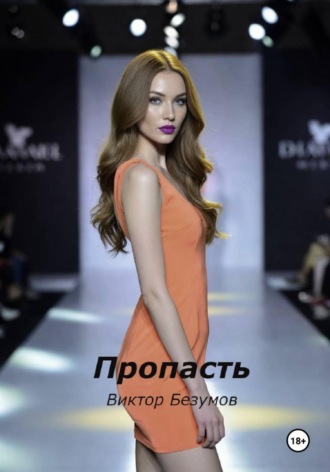 Виктор Безумов. Пропасть