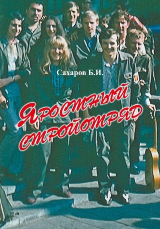 Борис Сахаров. Яростный стройотряд