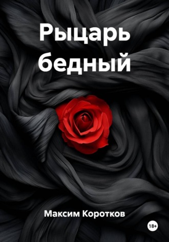 Рыцарь бедный. Максим Коротков