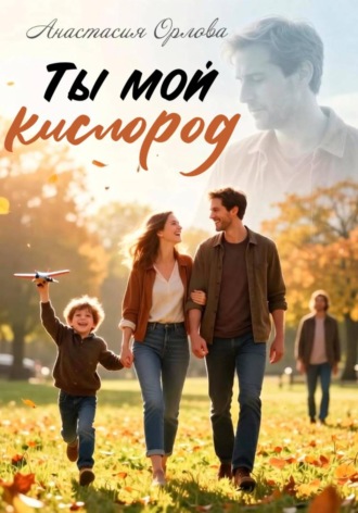 Анастасия Орлова. Ты мой кислород