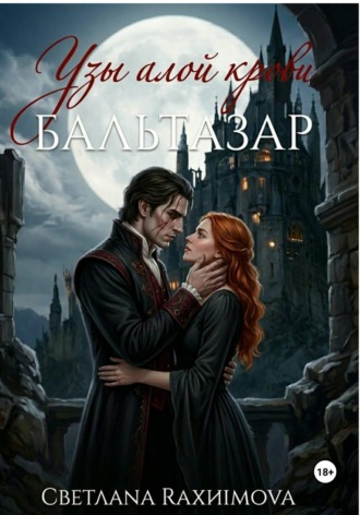Узы алой крови-Бальтазар. Светлана Рахимова