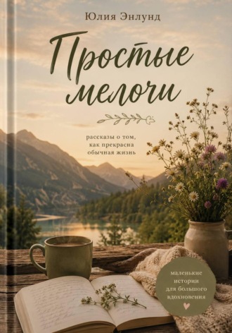 Простые мелочи. Юлия Энлунд