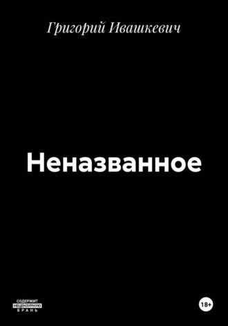 Неназванное. Григорий Ивашкевич