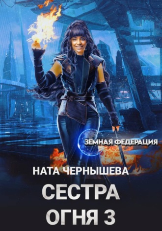 Сестра Огня 3. Ната Чернышева