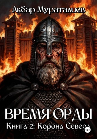 Акбар Мураталиев. Время Орды. Книга 2: Корона Севера