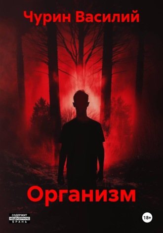 Чурин Василий. Организм
