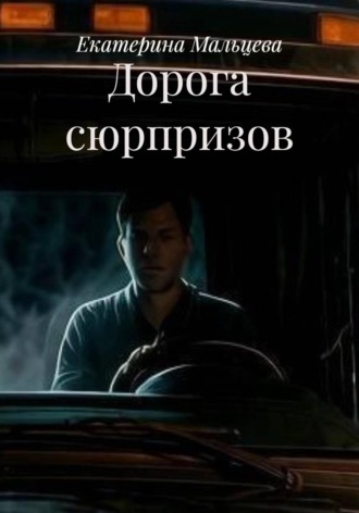 Екатерина Мальцева. Дорога сюрпризов