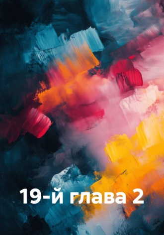 Лена Янг. 19-й глава 2