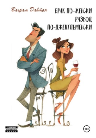 Ваграм Рафикович Давтян. Брак по-женски, развод по-джентльменски