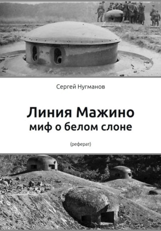 Сергей Нугманов. Линия Мажино: миф о белом слоне
