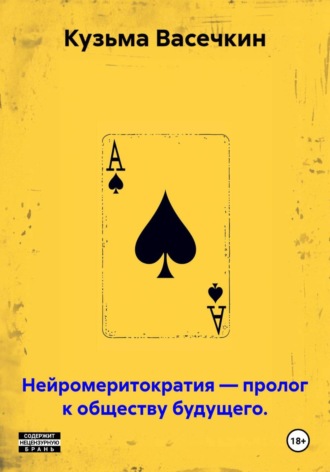 Кузьма Васечкин. Нейромеритократия — пролог к обществу будущего.