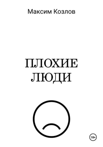 Плохие люди. Максим Козлов