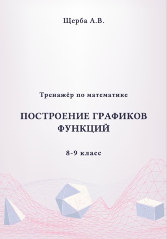 Анастасия Щерба. Тренажёр по математике. 8-9 класc: Построение графиков функций