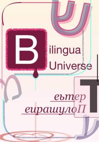Bilingua Universe. Третье Полушарие. Andrei/דרור Andriukhin/קומראן