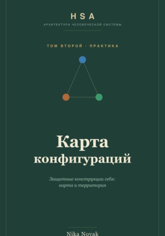 Nika Novak. HSA. Карта конфигураций. Том 2