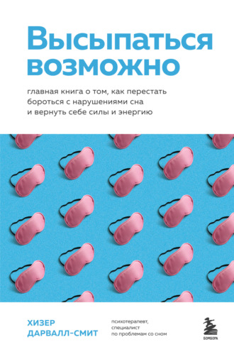 Высыпаться возможно. Главная книга о том, как перестать бороться с нарушениями сна и вернуть себе силы и энергию. Хизер Дарвалл-Смит