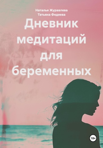 Наталья Журавлева. Дневник медитаций для беременных