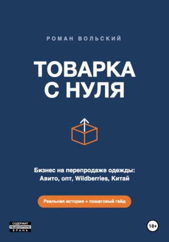 ТОВАРКА С НУЛЯ. Виктор Гидатов