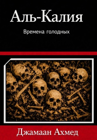 Аль-Калийя- Времена голодных. Джамаан Альзахрани