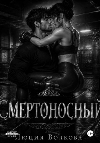 Смертоносный. Люция Волкова