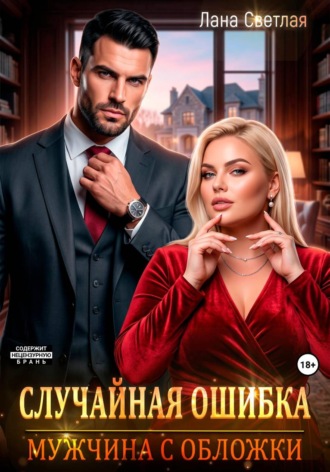 Случайная ошибка. Мужчина с обложки. Лана Светлая