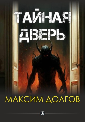 Тайная дверь. Максим Долгов