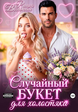 Случайный букет для холостяка. Риша Вольная