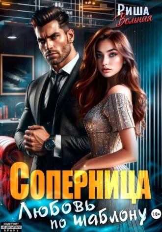 Риша Вольная. Соперница. Любовь по шаблону