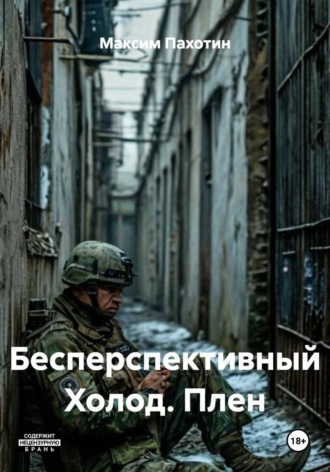Бесперспективный Холод. Плен. Максим Пахотин