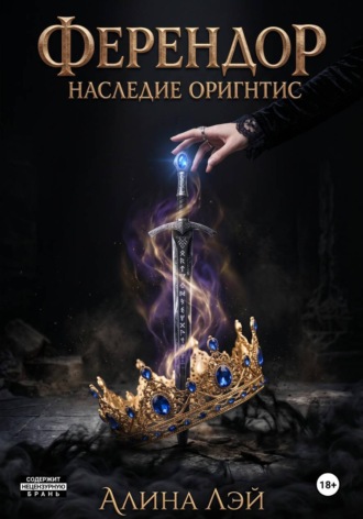 Алина Лэй. Ферендор. Наследие Оригнтис