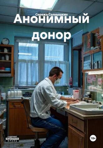 Анонимный донор. Сережа Солнышкин