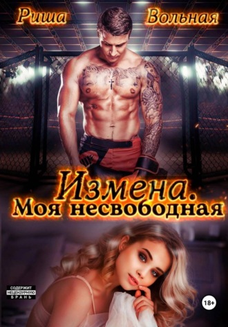 Измена. Моя несвободная. Риша Вольная
