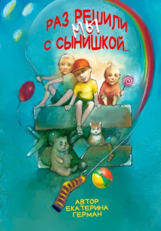 Екатерина Герман. Раз решили мы с сынишкой...