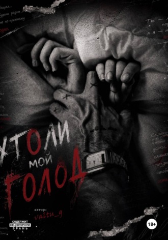 Утоли мой голод. Хелен Вальтери