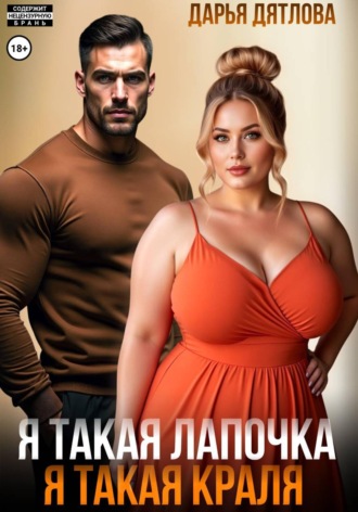 Я такая лапочка, я такая краля!. Дарья Дятлова