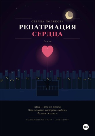 Репатриация сердца. Стелла Полякова