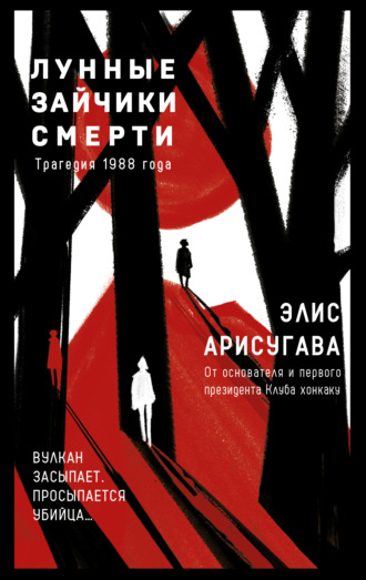 Лунные зайчики смерти. Трагедия 1988 года. Элис Арисугава