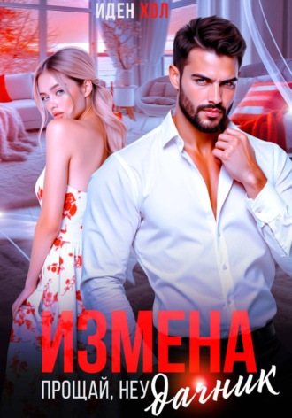 Измена. Прощай, неудачник. Иден Хол