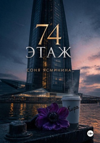74 этаж. Соня Ясминина